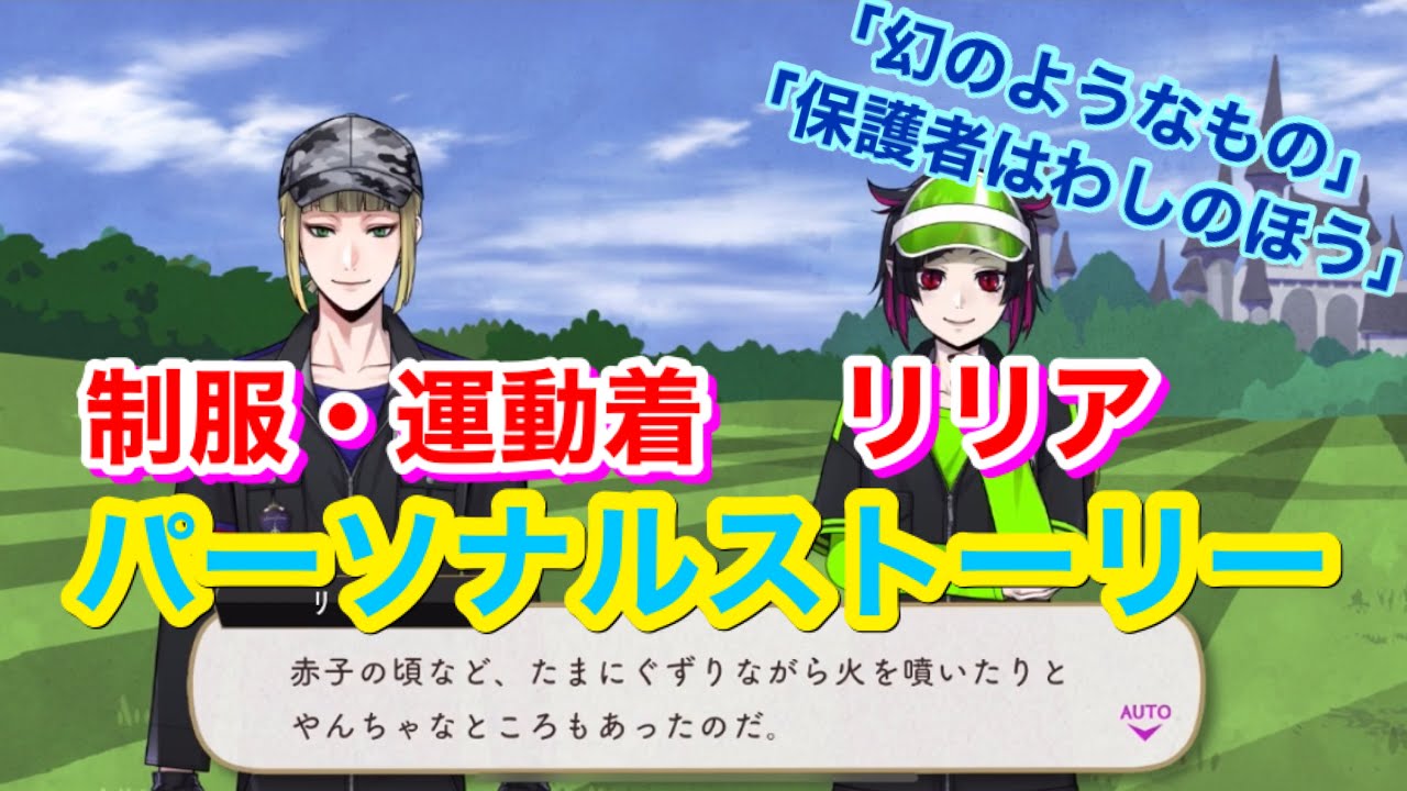 ツイステ】R 制服・運動着 リリア・ヴァンルージュ【パーソナル