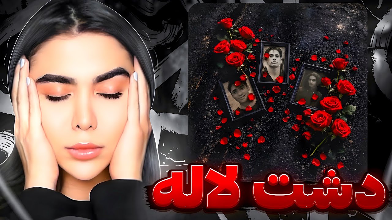 ری اکشن « دشت لاله » دانیال و پیدار 🥀Dashte Lale - Danial ft Pidar (Reaction)