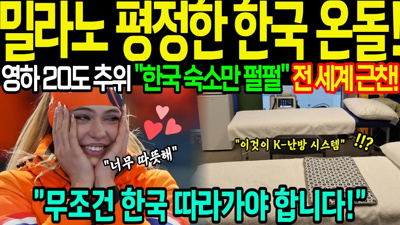[해외감동사연] 밀라노 영하 20도 한파, 한국 선수들만 '반팔' 입고 자는 모습에 이탈리아 전역이 발칵 뒤집힌 사연