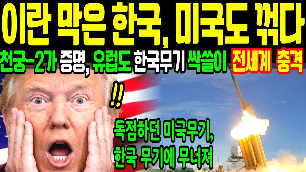 이란 미사일 137발 막은 한국, 미국까지 꺾었다! - 미국 최강 무기, 한국한테 졌다 [ 노르웨이가 하이마스 버리고 천무를 고른 진짜 이유] #K방산 #천무 #이란미사일#천궁