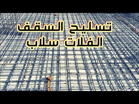تسليح السقف الفلات سلاب وتحديد اتجاه الفرش والغطاء