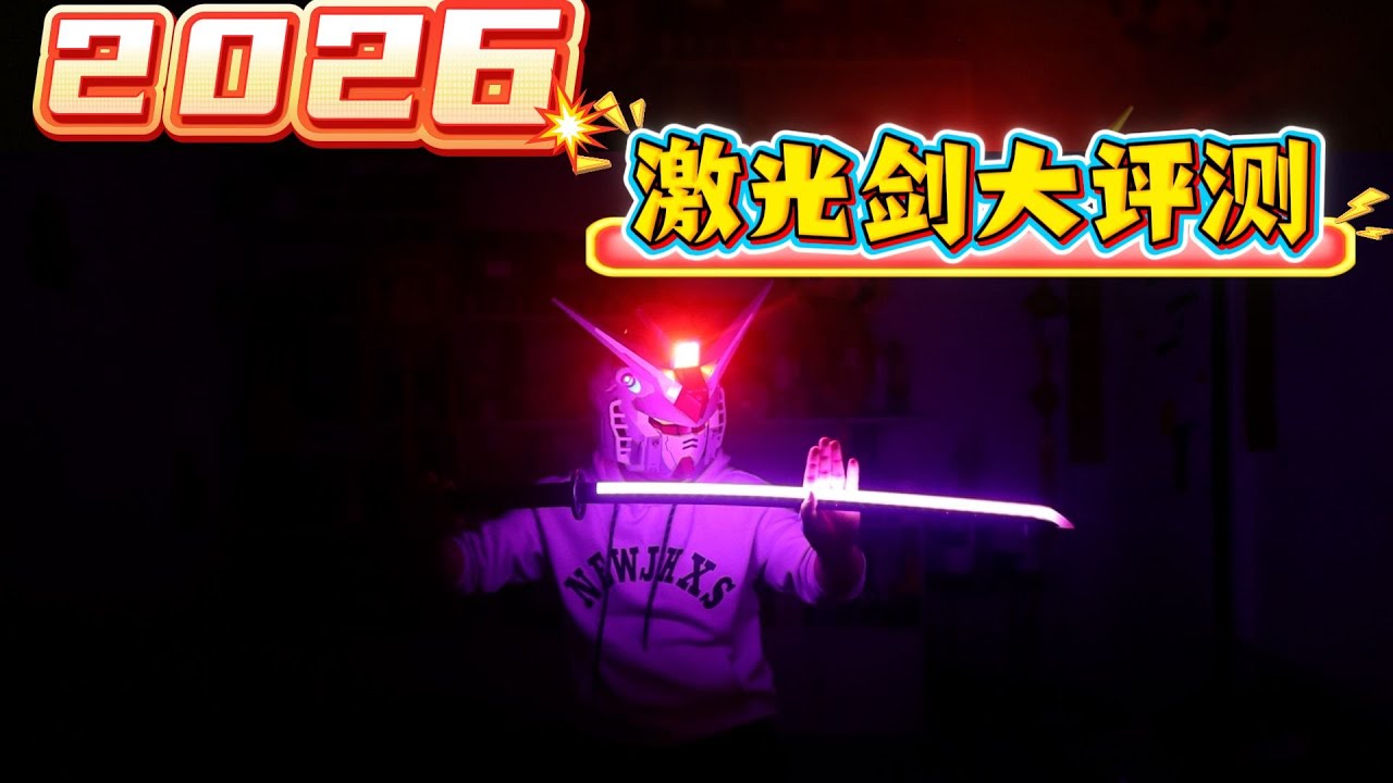 5款网红爆款激光剑大评测，男生一眼沦陷，到底有多帅？【饞大鑫】