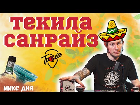 КАЛЬЯН «ТЕКИЛА САНРАЙЗ»| МИКС ДНЯ