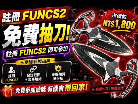 🎁 註冊 FUNCS2 免費抽刀！還能領免費 CS2 皮膚! #FUNCS2 #CS2 #免費抽獎