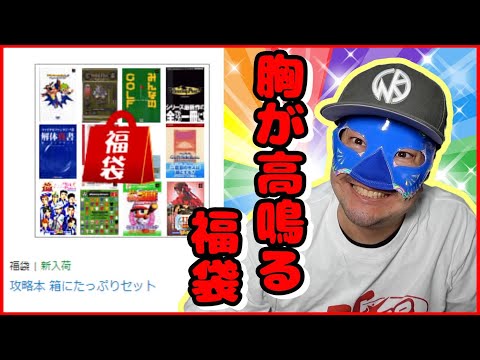 A lucky bag of rare game strategy guides? This is an exciting