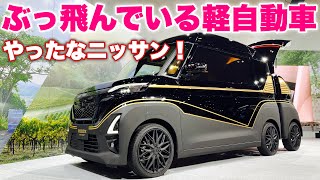 ニッサン ルークス 6輪仕様 実車見てきたよ☆規格外のメーカーカスタム！何もかもがおかしい...NISSAN ROOX 6 wheels TOKYO AUTO SALON 2023