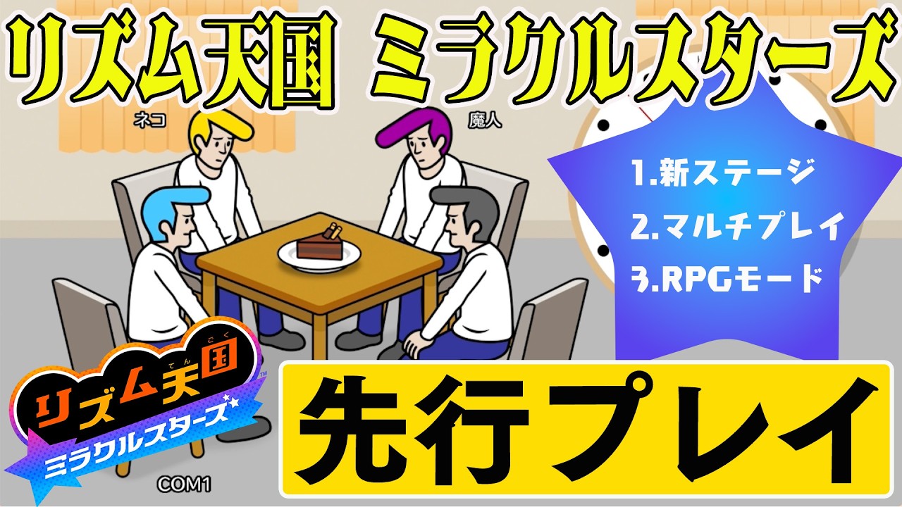 Switch『リズム天国 ミラクルスターズ』新作リズムゲームや