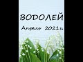 ВОДОЛЕЙ – Апрель 2021г.! ТАРО прогноз (гороскоп)