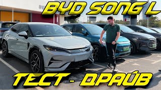 BYD SONG L. ТЕСТ-ДРАЙВ БЕСТСЕЛЛЕРА 2024 ГОДА !