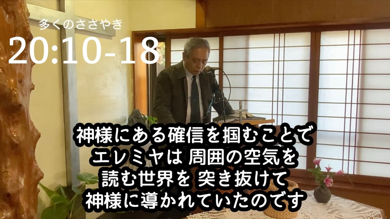 【多くのささやき】エレミヤ書 20章 10-18節【聖書】