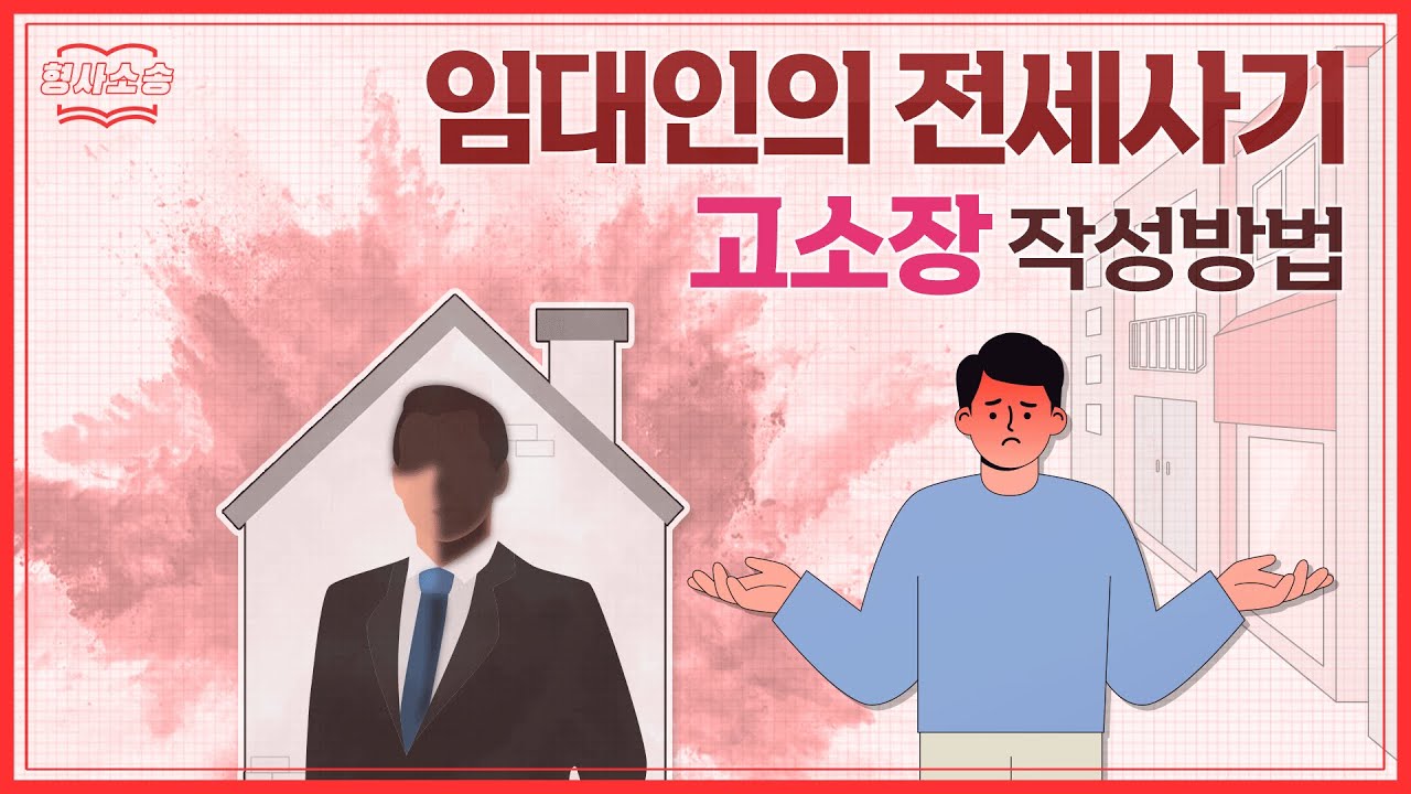 전세사기 고소하기 위한 성립요건 및 고소장 작성법 알아보기
