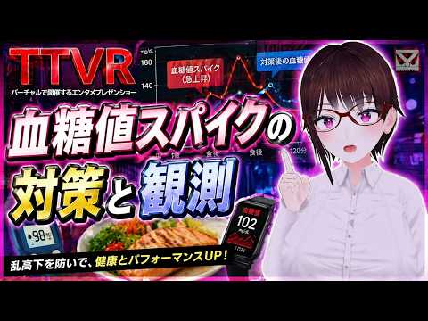 feath 血糖値スパイクの対策と観測 @feath_yugioh  #TTVR 第154回放送 5分で得意話をするエンタメ型プレゼン企画 2026年4月26日開催 #cluster にて開催