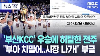 [뉴스 '꾹'] '부산KCC' 우승에 허탈한 전주 