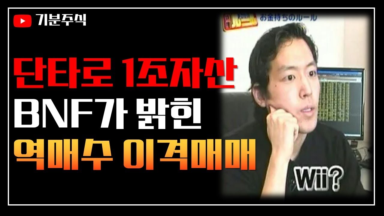 주식] 주식천재 BNF가 실제로 벌었던 1조 단타매매인 역매수 이격매매 - YouTube