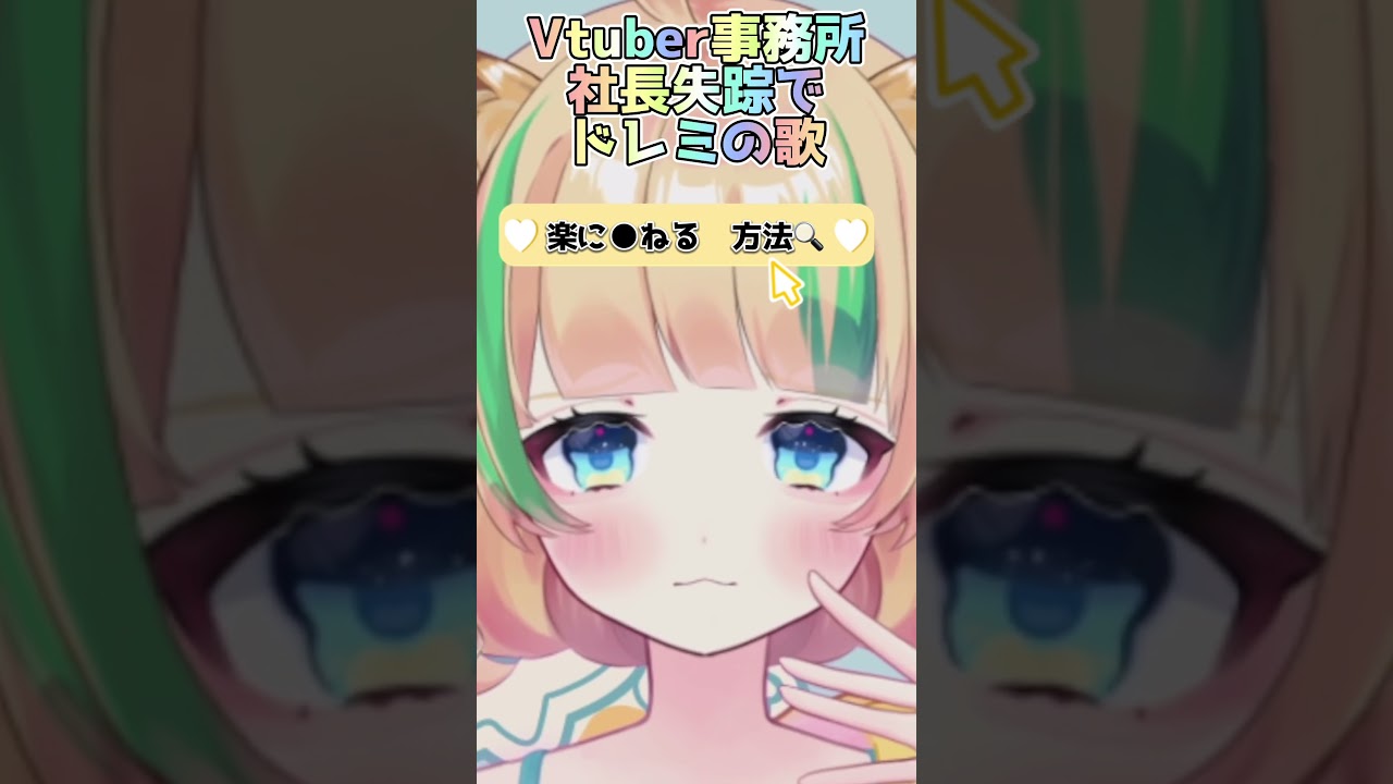 vtuber 社長 失踪