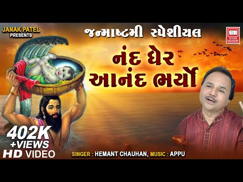 નંદ ઘેર આનંદ ભયો I Nand Gher Anand Bhayo | Hemant Chauhan | Krishna Janmastmi Song