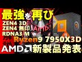 CES2023で発表された、AMD新製品発表まとめ！Ryzen9 7950X3Dを始めとしたZEN4 3D登場でゲーム最強！ワッパ重視のZEN4無印とモバイル版、そしてRX 7600M XTも登場！