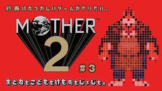 【MOTHER2#3】総長は懐かしいゲームがやりたい。【DNG総長】