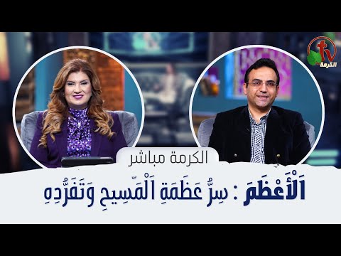 The Secret of Christ’s Greatness and Uniqueness | الأعظم: سر عظمة المسيح وتفرده