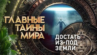 Достать из-под земли — Главные тайны мира | РЕН ТВ | 20.10.2023