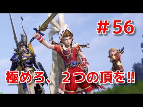 【DFFAC】#56(オニオンナイト)　２つの頂を極めし少年、再び！