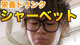 じんたん渾身の栄養ドリンク実食！