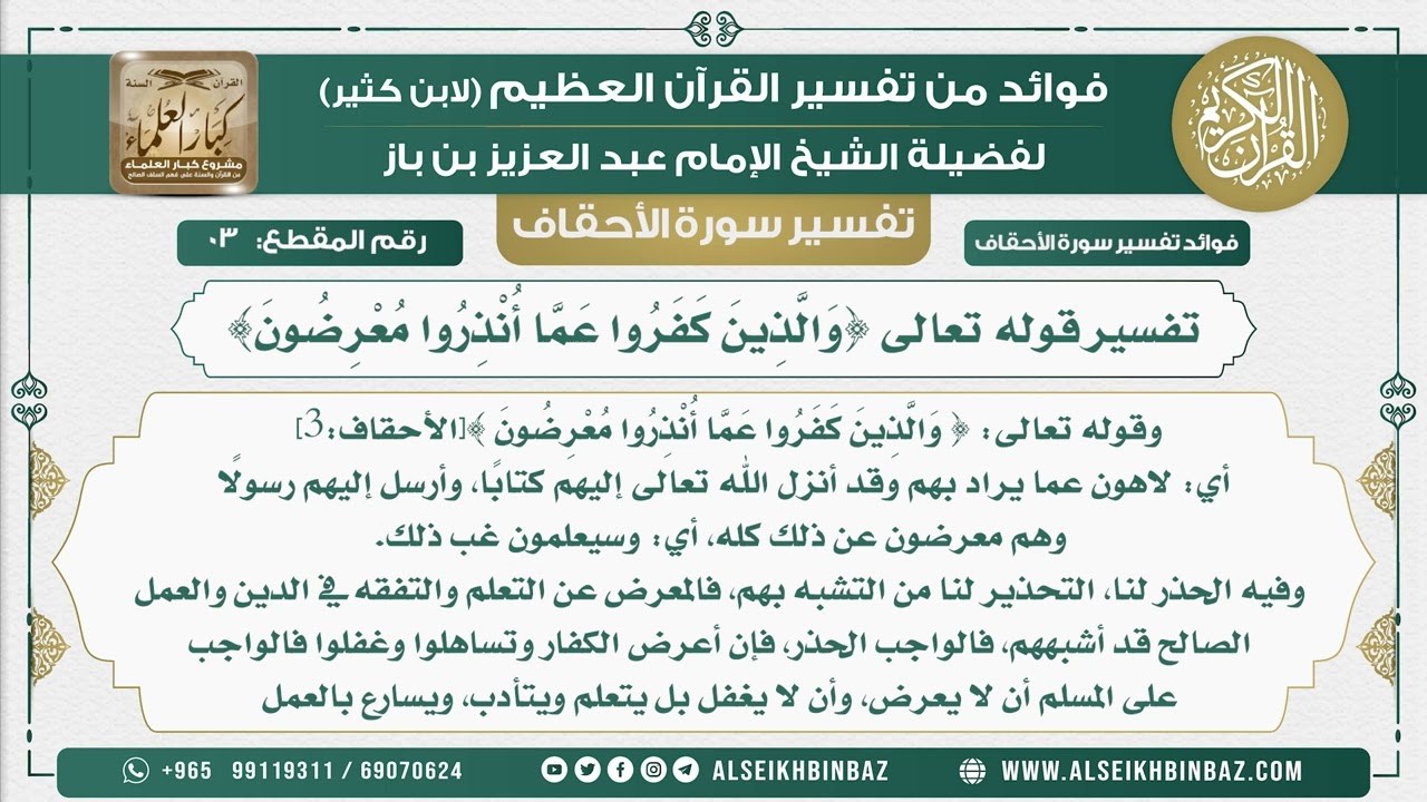 3 -    تفسير قوله تعالى {وَالَّذِينَ كَفَرُوا عَمَّا أُنْذِرُوا مُعْرِضُونَ}  - نور على الدرب
