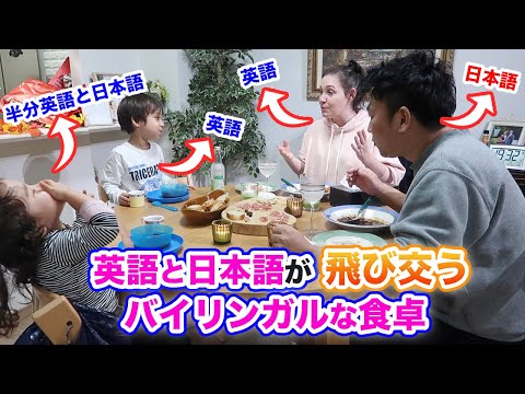 英語と日本語が飛び交うバイリンガルな食卓｜アメリカと日本の国際結婚の記念日のディナーに密着｜バイリンガル５歳児と２歳児の英語と日本語の会話｜オンライン英会話｜TOEICリスニング