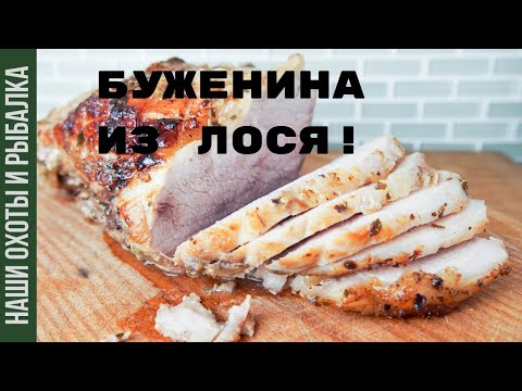 Буженина из лосятины в домашних условиях рецепт с фото