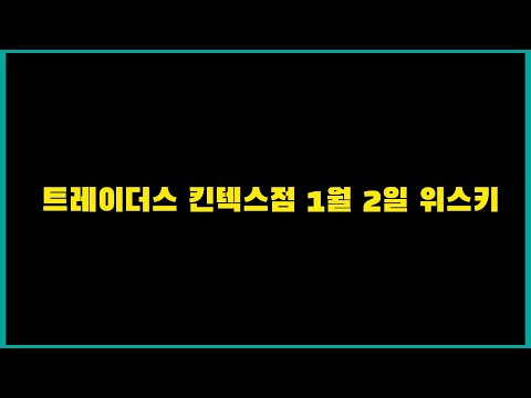 1월 2일 트레이더스 킨텍스점 위스키