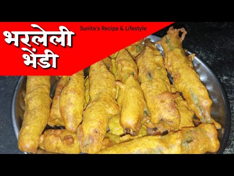 भरलेली भेंडी फ्राय, Crispy & Tasty, Marathi Recipe भरलेली भेंडी फ्राय, Crispy & Tasty, Marathi Recipe