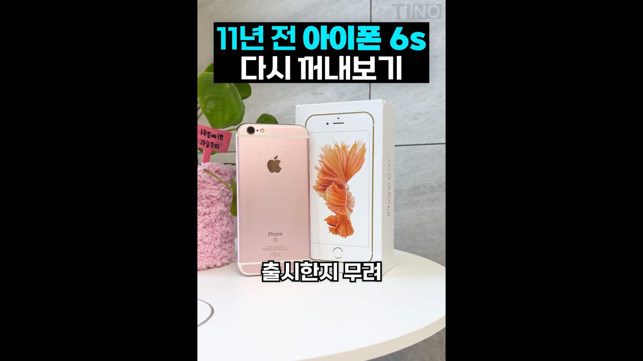 11년 전 아이폰 6S 다시 언박싱!!?
