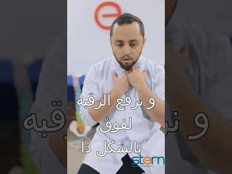 تما ين فرد الرقبة تمارين علاج الرقبة العنق