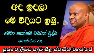 අද ඉදලා මේ විදියට ඉමු, ඔබට හරියනවා සත්තයි / වැලිමඩ සද්ධාසීල ස්වාමීන් වහන්සේ