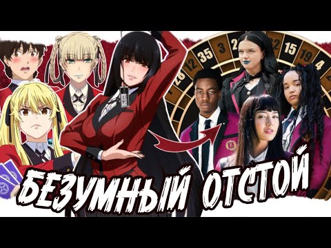 «Императорус протестировал аниме Кakegurui: впечатления и объективная оценка»