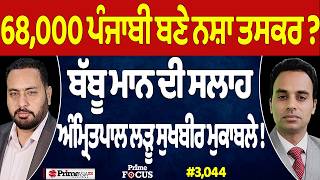 Prime Focus (3,044) | 68,000 Punjabi ਬਣੇ ਨਸ਼ਾ ਤਸਕਰ , Amritpal ਲੜੂ Sukhbir ਮੁਕਾਬਲੇ !