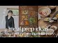 【作り置き】平日楽する簡単ヘルシー作り置き6品✨体型維持にもオススメ常備菜🥗