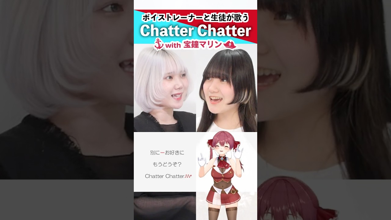 【宝鐘マリンと】Chatter Chatter / 星街すいせい×宝鐘マリン【歌い方解説付き by シアーミュージック】