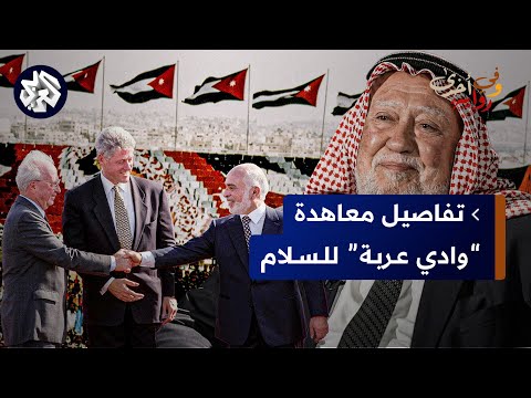الشيخ حمزة منصور يكشف خفايا إمضاء معاهدة وادي عربة للسلام بين الأردن وإسرائيل وموقف الإخوان منها