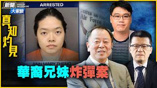 華裔姐弟想炸美國中央司令部！弟弟逃回中國，姐姐被抓！#新聞大家談｜扶搖會客室
