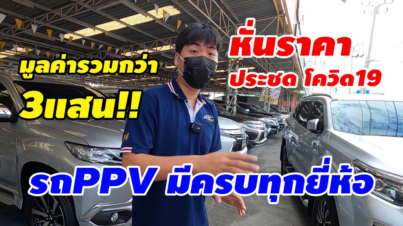 รถมือสอง PPV สภาพสวย มีเกือบทุกยี่ห้อ เลือกกันให้จุใจ ราคาพิเศษประชดโควิด รวมกว่า 3แสน!!