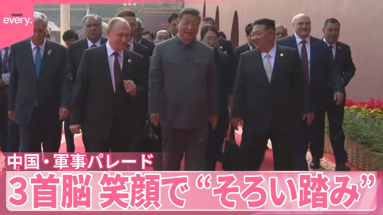 中国軍事パレード】中露朝首脳“そろい踏み”結束アピール 笑顔で「不老