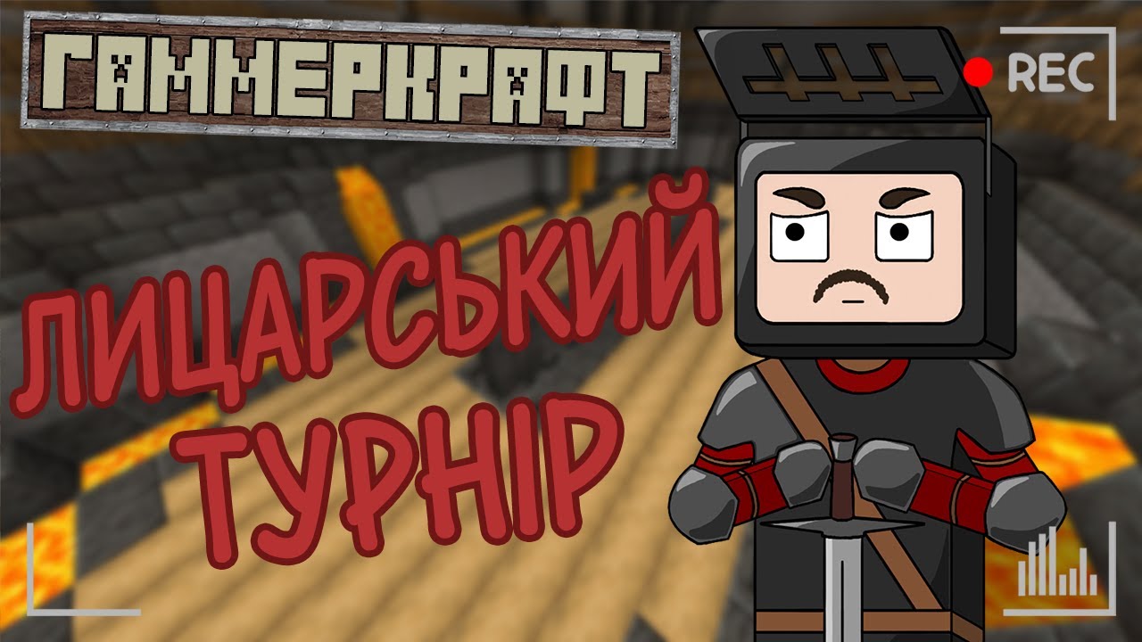 ЛИЦАРСЬКИЙ ТУРНІР НА РП СЕРВЕРІ ГАММЕРКРАФТУ | GUMMERCRAFT | MAIN2 ...