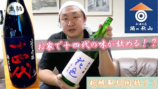 【酒の秋山】お家で十四代の味が飲める！？ 『花邑・翠玉』、新規取り扱い始まりました！-取り扱い銘柄紹介-