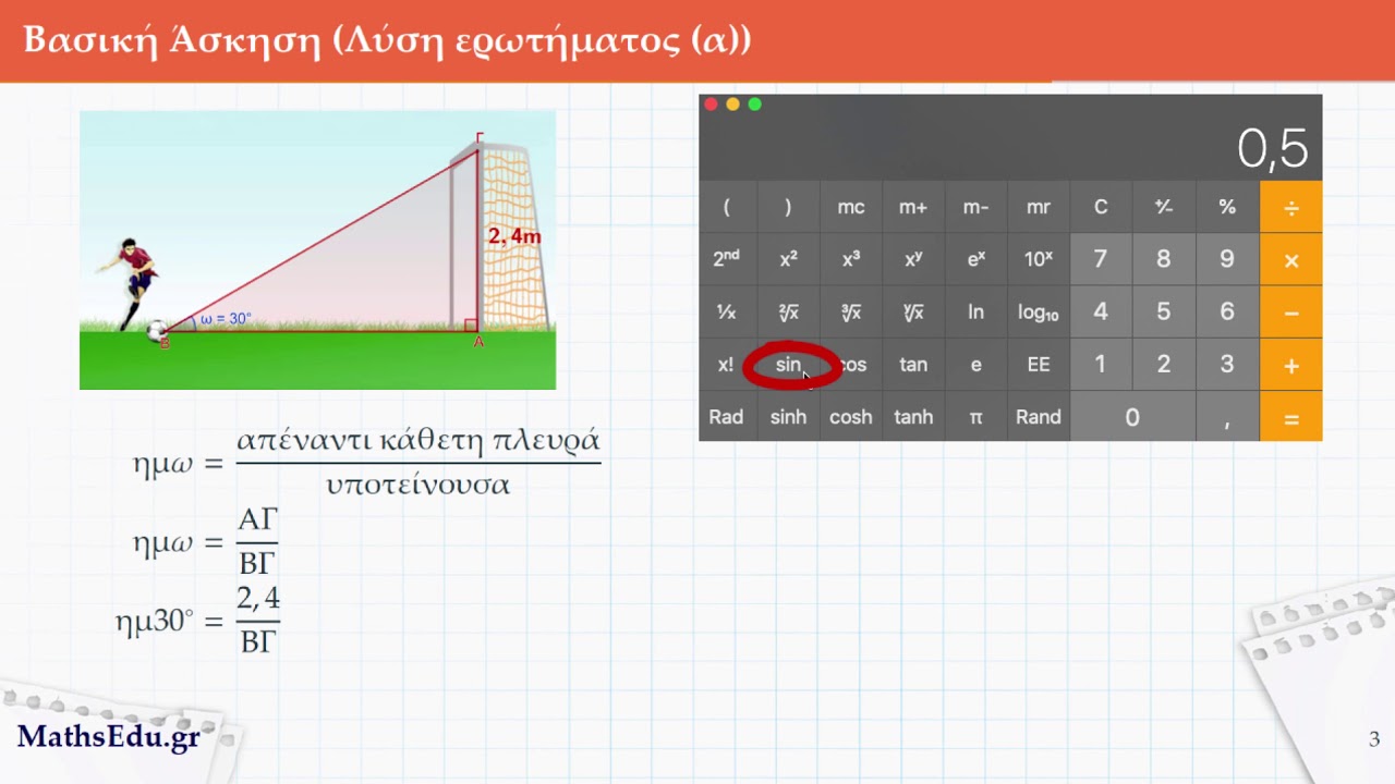 Ημίτονο & Συνημίτονο οξείας γωνίας (Βασική άσκηση)