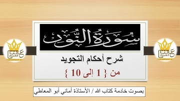 سورة النور : شرح أحكام التجويد للآيات  من 1 إلى 10