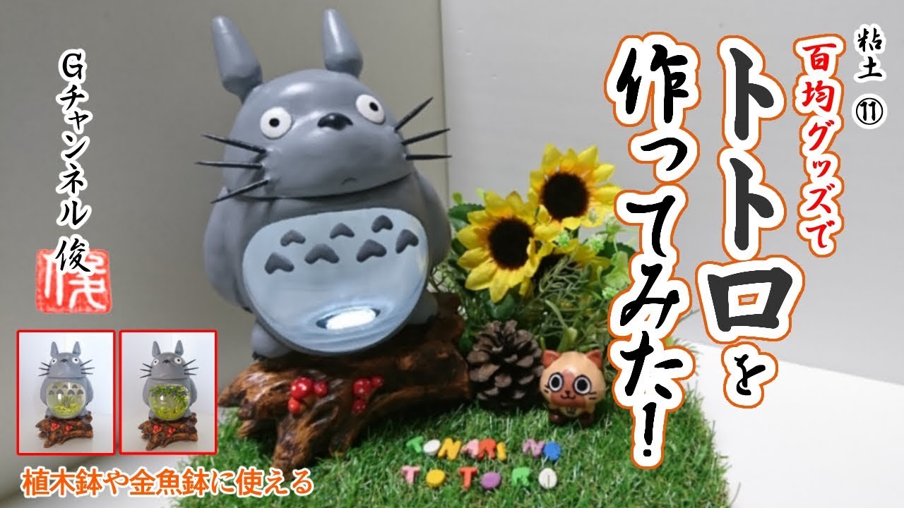 粘土 ねこバスを作ってみた I Tried Making A Totoro S Catbus With 100yen Clay となりのトトロ ジブリ Youtube