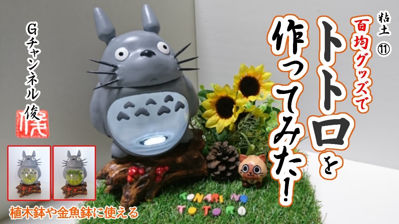 粘土 100均粘土でねこバスを作ってみた Gチャンネル俊 の 100均グッズ作品とイラストのブログ セリア ダイソー