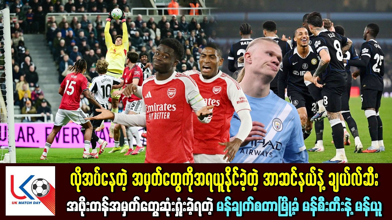 မန်စီးတီး အမှတ်လျော့ပြီး အာဆင်နယ် နိုင်ပွဲဆက်ခဲ့ကာ နယူးကာဆယ်ကို ရှုံးတဲ့ မန်ယူနိုက်တက်