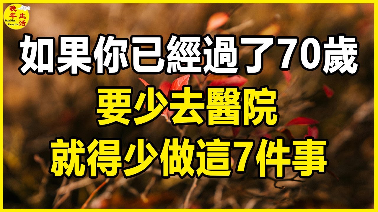 如果你已經過了70歲，要少去醫院，就得少做這7件事。#晚年生活 #中老年生活 #為人處世 #生活經驗 #情感故事 #老人 #幸福人生